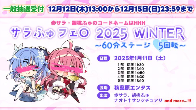 『歩サラ・胡桃ふゅのコードネームはHHH』サラふゅフェ〇 2025 WINTER一般先行抽選受付開始！