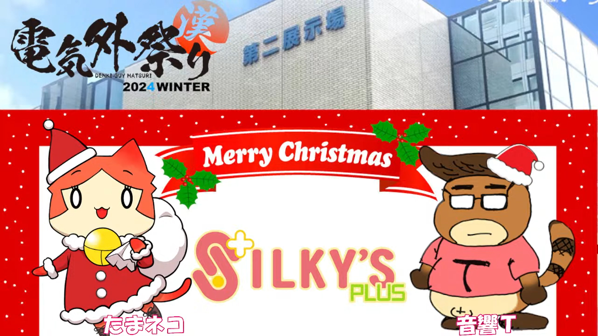 12月13日 (金) 19時～第62回放送！たまネコステーション電気外祭りスペシャル！＆嬉しい発表も！？の回 【アーカイブ】