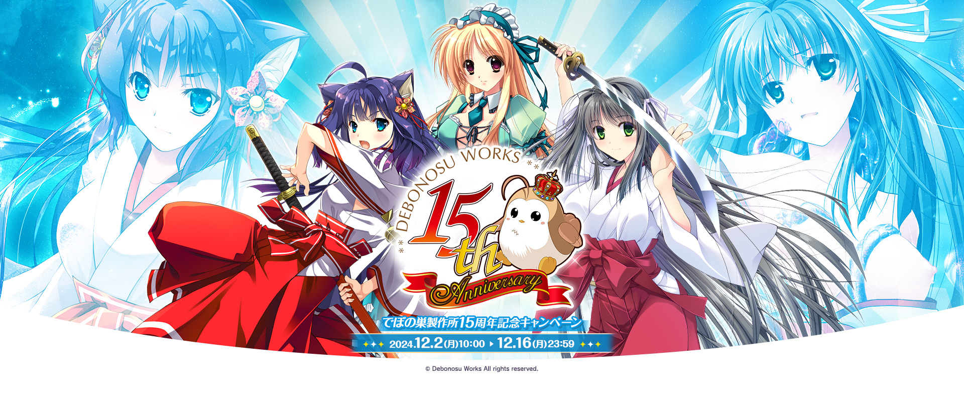 【FANZA GAMES】『でぼの巣製作所15周年キャンペーン』開催中！