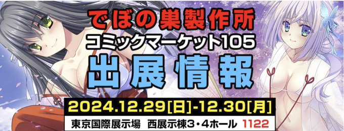 【でぼの巣製作所】コミックマーケット105出展情報 公開中‼️