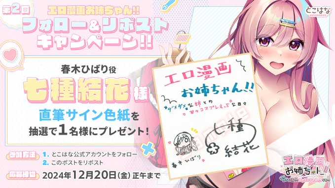 【とこはな】『エロ漫画お姉ちゃん！！』 第2回フォロー＆リポストキャンペーン開催！