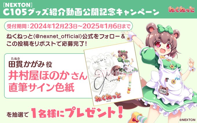 【ねくねっと】C105 グッズ紹介動画公開記念キャンペーン②
