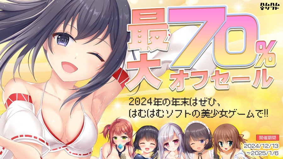 【はむはむソフト】年末セール開催中！