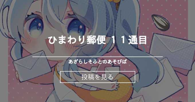 【あざらしそふと】ひまわり郵便 11通目