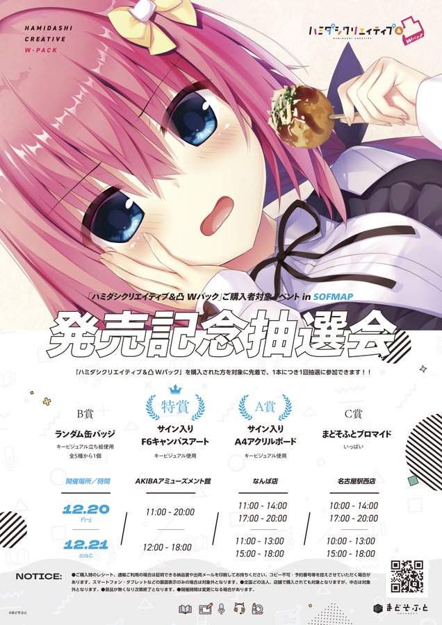 【まどそふと】12/20(金)･21(土)の2日間、東京･名古屋･大阪の3地区にて『ハミダシクリエイティブ＆凸 Wパック』の発売記念抽選会を開催！