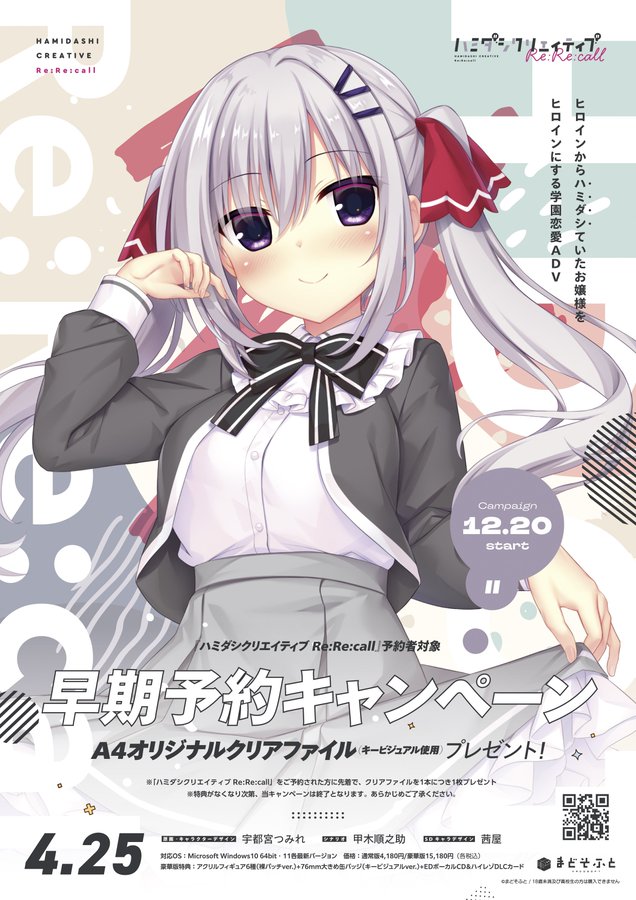 【まどそふと】『ハミダシクリエイティブ Re:Re:call』をご予約された方には商品お渡し時に｢A4オリジナルクリアファイル｣をプレゼント！