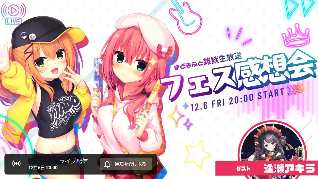 まどそふと雑談生放送【フェス感想会】12月6日 (金) 20時より！
