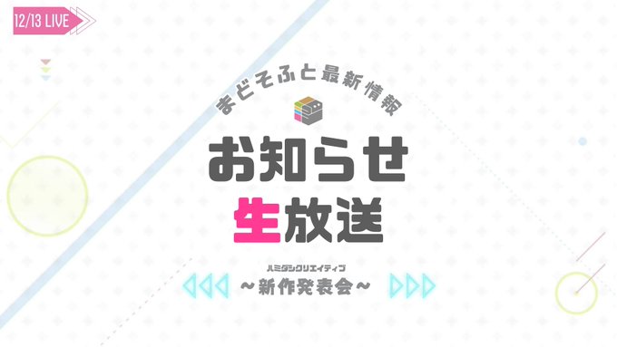 【まどそふと】本日20時より『お知らせ生放送』を行います！
