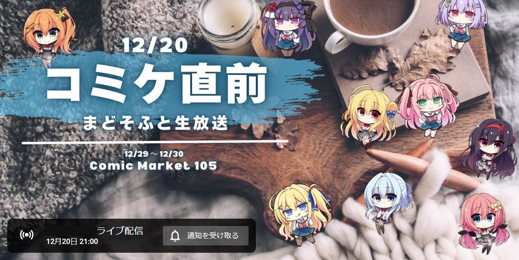 コミックマーケット105直前！「まどそふと生放送」【本日21時から！】