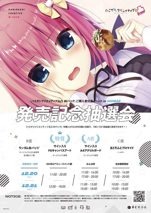 【まどそふと】『ハミダシクリエイティブ＆凸 Wパック』発売記念抽選会！