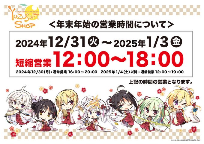 【ゆずソフトショップ】年末年始の営業時間のお知らせ