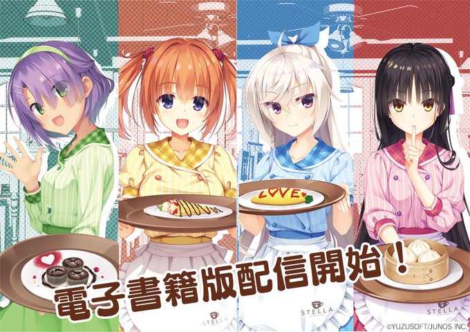 【ゆずソフト】「喫茶ステラと死神の蝶」ビジュアルファンブック 電子書籍版 配信開始！