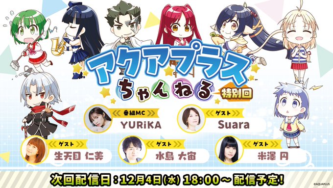 大アクアプラス祭 『DAY2』の同時視聴会開催🎉 本日18時～公式YouTubeで配信❗️