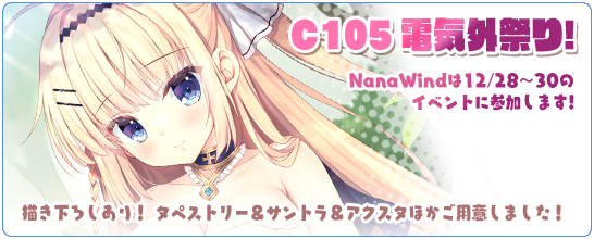 【NanaWind】『コミックマーケット105＆電気外祭り』特設ページを公開しました！