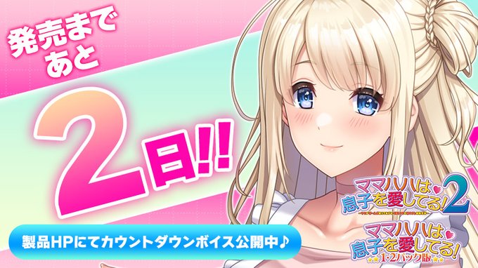 【クラウド】「ママハハは息子を愛してる！２」 発売2日前 カウントダウンボイスを公開！