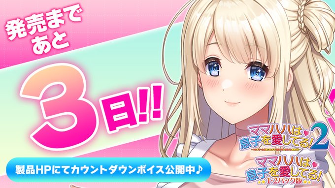 【クラウド】「ママハハは息子を愛してる！２」 発売3日前 カウントダウンボイスを公開！
