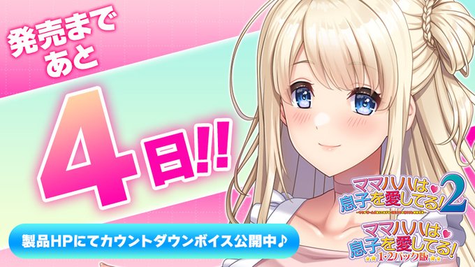 【クラウド】「ママハハは息子を愛してる！２」 発売4日前 カウントダウンボイスを公開！