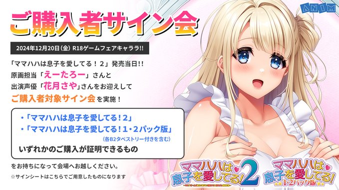 2024年12月20日開催キャララにて「ママハハは息子を愛してる！２」原画担当えーたろー さんと出演声優 花月さやさんのサイン会を実施！
