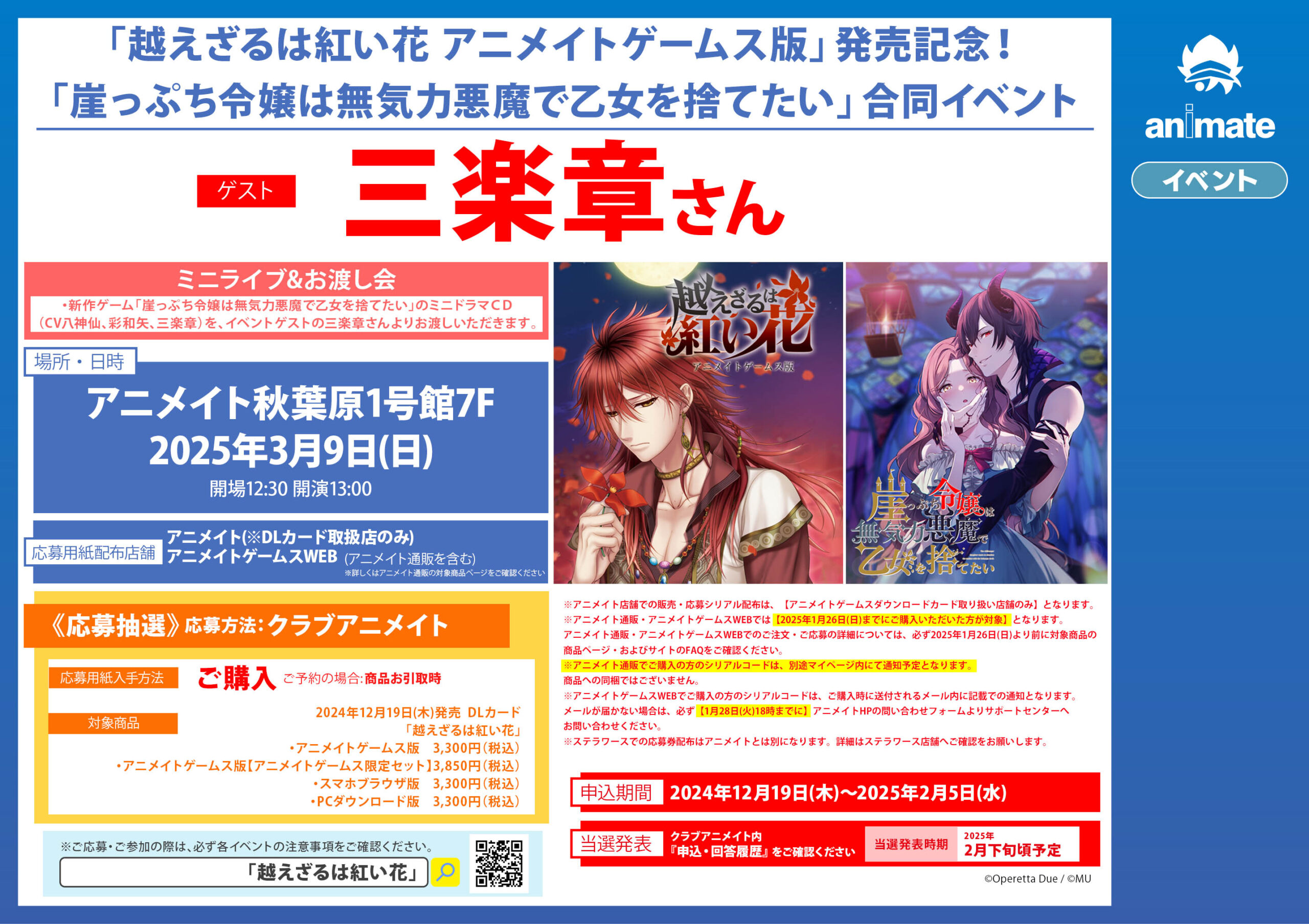 【アニメイト】『越えざるは紅い花 アニメイトゲームス版』🔴発売記念イベント開催決定！