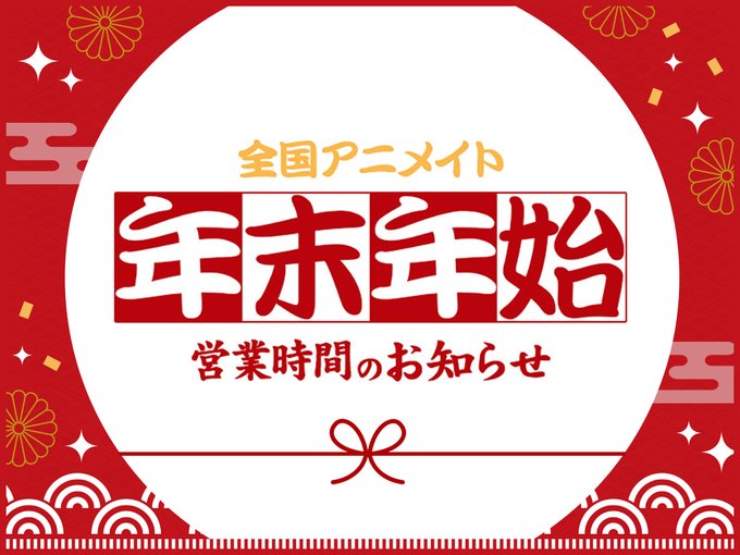 【アニメイト】2024-2025 年末年始の営業時間のお知らせ