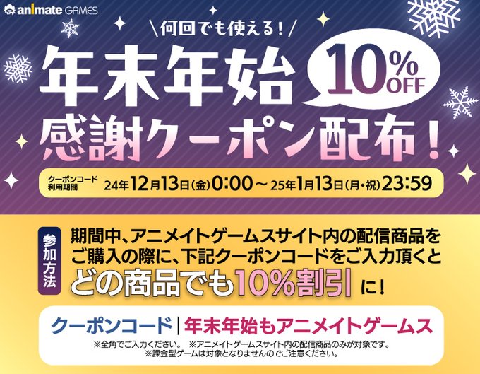 【アニメイトゲームス】❄️期間限定❄️ 全商品何度も使える10%OFFクーポン配布中🎉【1月13日まで】