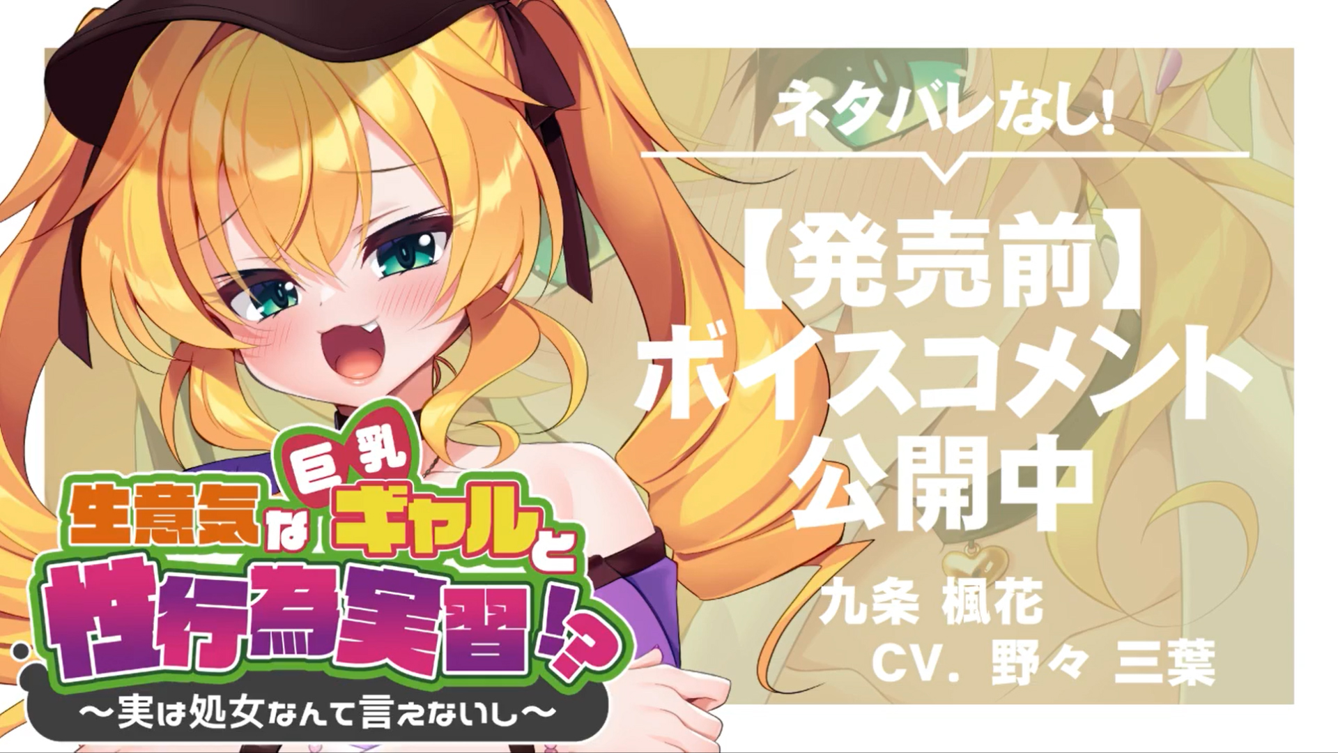 【アパタイト】『生意気な巨乳ギャルと性行為実習！？ ～実は処女なんて言えないし～』ボイスコメント公開中 ☆彡