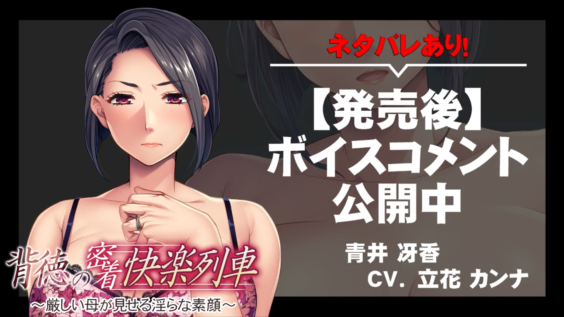 【アパタイト】『背徳の密着快楽列車 ～厳しい母が見せる淫らな素顔～』ボイスコメント公開中 ☆彡