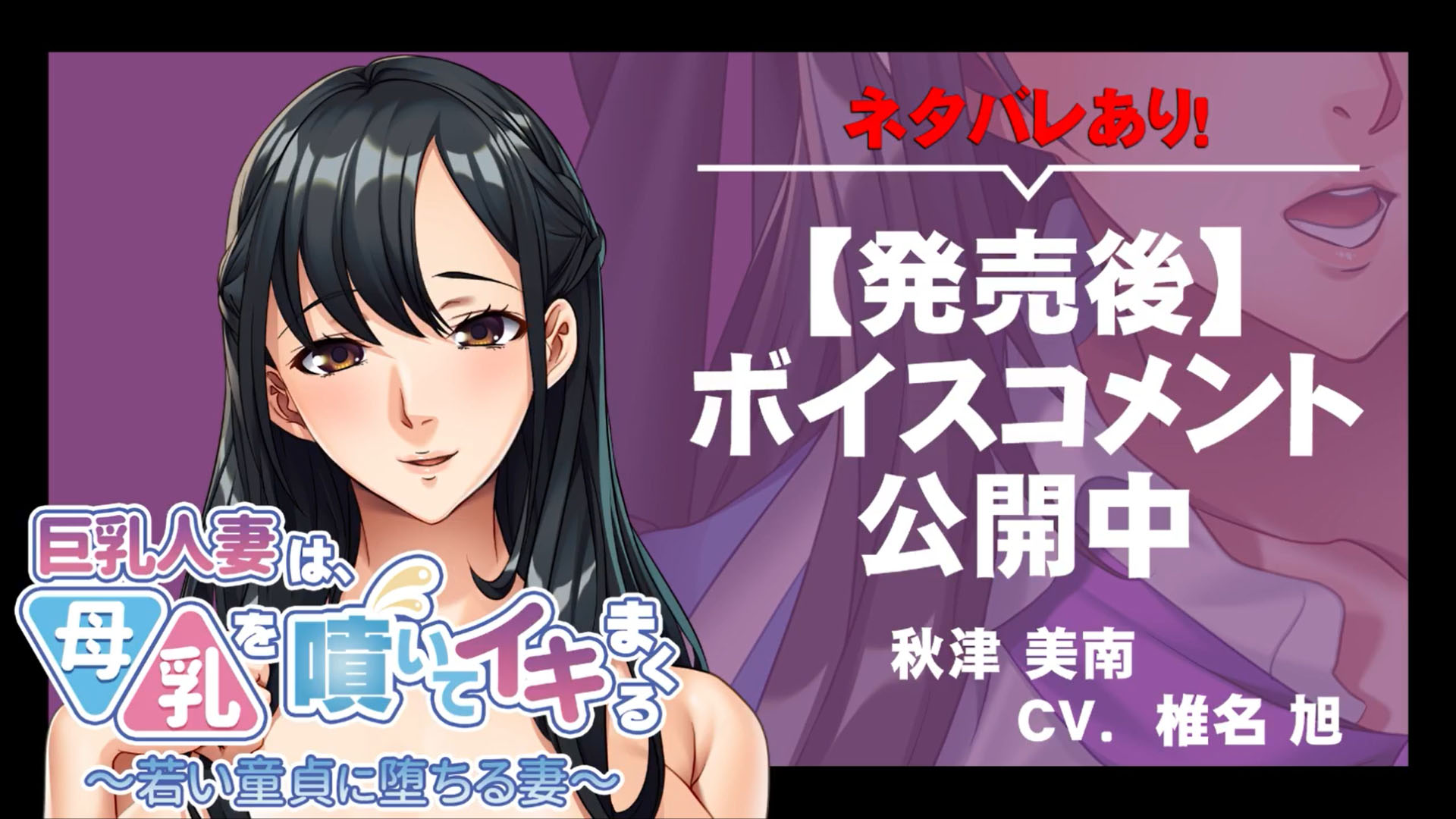 【アパタイト】『巨乳人妻は、母乳を噴いてイキまくる ～若い童貞に堕ちる妻～』ボイスコメント公開中 ☆彡