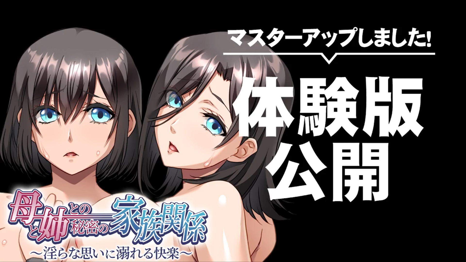 【アパタイト】『母と姉との秘密の家族関係 ～淫らな思いに溺れる快楽～』マスターアップ＆体験版公開しました！