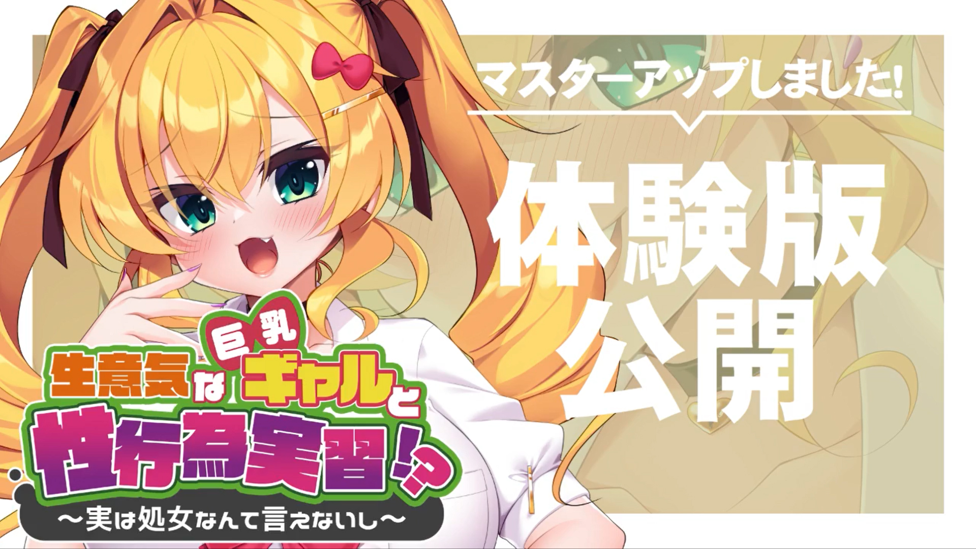【アパタイト】『生意気な巨乳ギャルと性行為実習！？ ～実は処女なんて言えないし～』マスターアップ＆体験版公開しました！