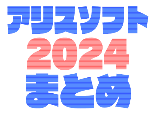 アリスソフト2024年まとめ