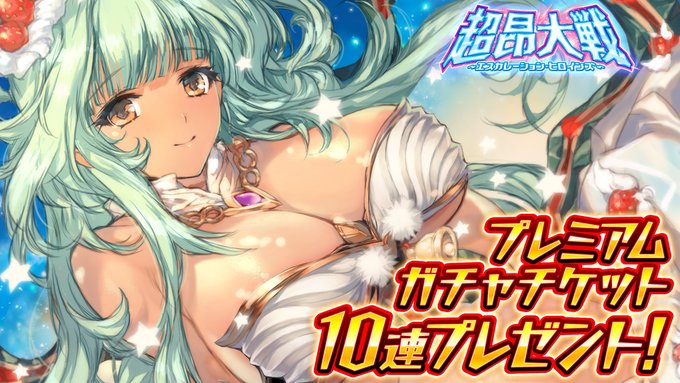 【アリスソフト】『超昂大戦』クリスマスプレゼントとして 🎁プレミアムガチャチケット10連🎁