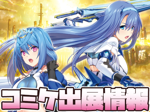アリスソフト は「コミックマーケット105」に出展します！