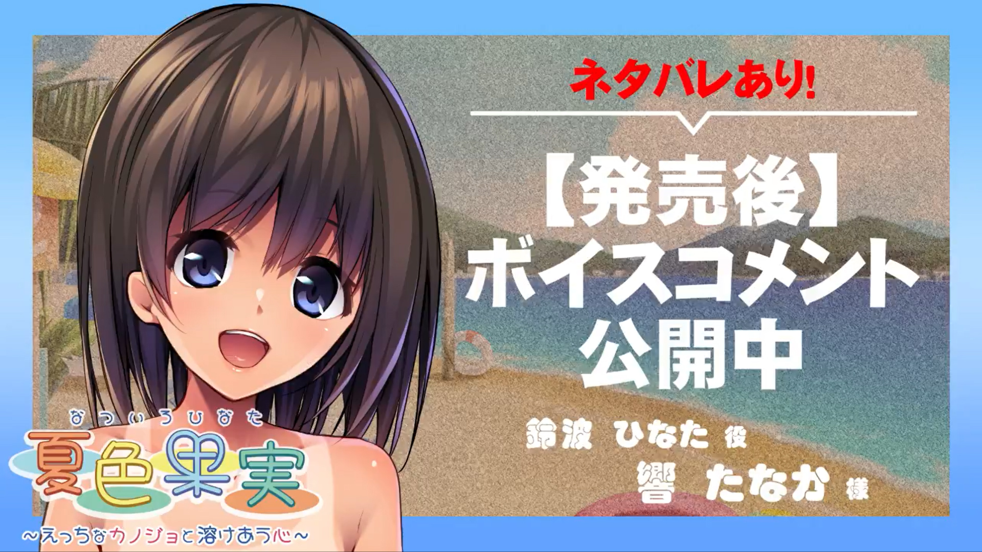 【アンモライト】『夏色果実（なついろひなた） ～えっちなカノジョと溶けあう心～』ボイスコメント公開中 ☆彡