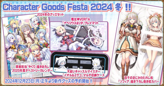 【エウシュリー】『Character Goods Festa 2024 冬』に参加いたします！