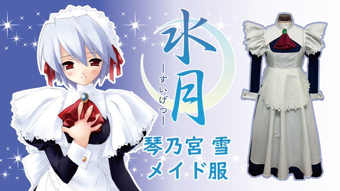 【エフアンドシー】『水月』琴乃宮雪 メイド服の受注受付を開始いたしました！
