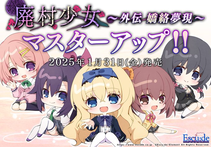 【エスクード】『廃村少女 外伝』マスターアップしました！