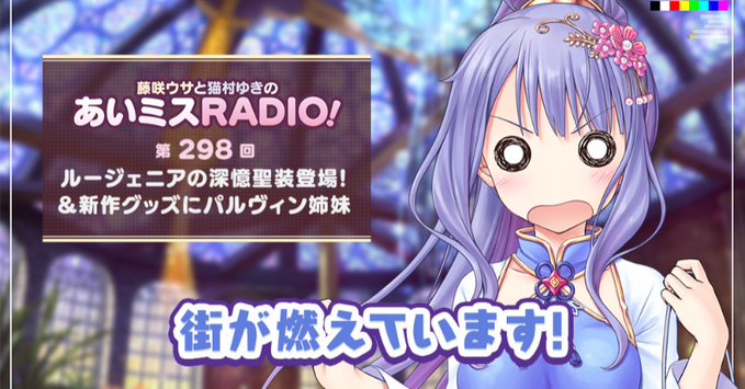 【オーガスト】📻「あいミスRADIO！」第298回を配信開始しました！