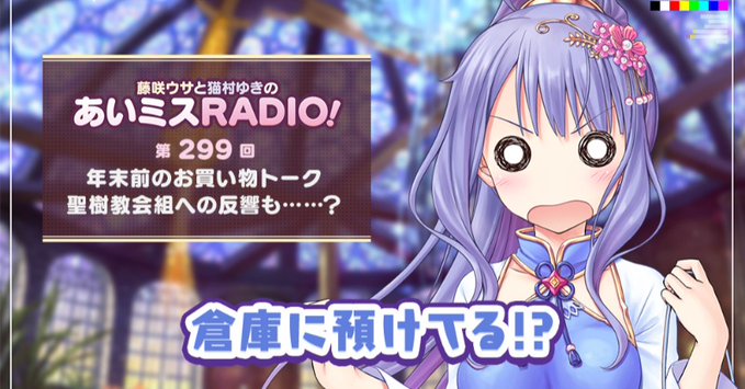 【オーガスト】📻「あいミスRADIO！」第299回を配信開始しました！