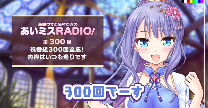 【オーガスト】📻「あいミスRADIO！」第300回を配信開始しました！