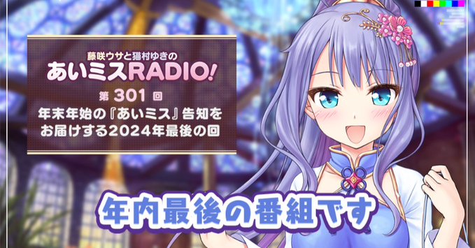 【オーガスト】📻「あいミスRADIO！」第301回を配信開始しました！