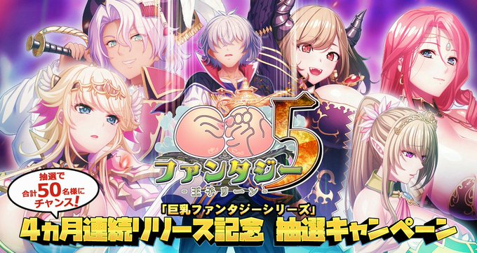 【Waffle】「巨乳ファンタジー シリーズ」 4ヵ月連続リリース記念 抽選キャンペーン開催‼️