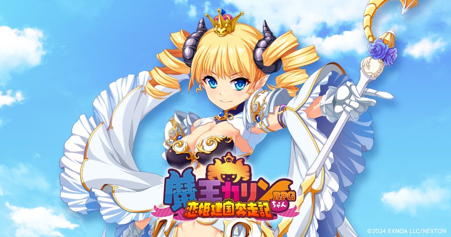 『魔王カリンちゃんＲＰＧ ～恋姫建国奔走記～』 ティザーサイト公開！