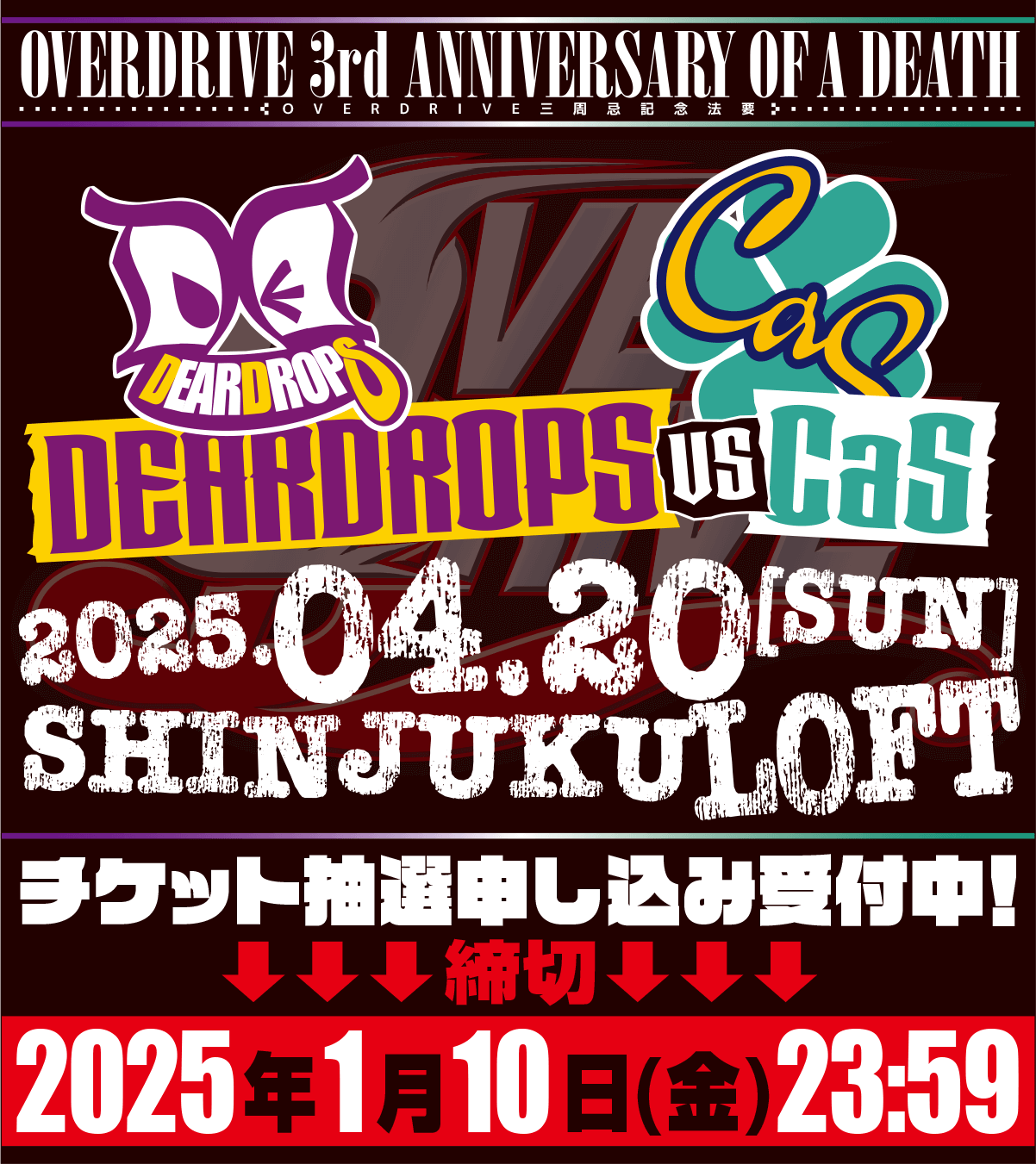 『OVERDRIVE三周忌記念法要「DEARDROPS vs CaS」』チケット抽選申し込みは、本日1月10日(金)23:59〆切です！