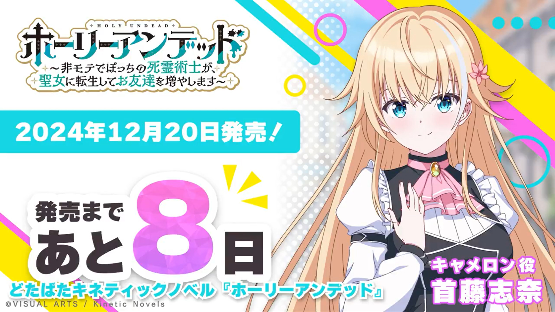 『ホーリーアンデッド』カウントダウン＆サイン色紙プレゼント✨ キャメロン役 首藤志奈 さんのサイン色紙を1名様にプレゼント！🎉