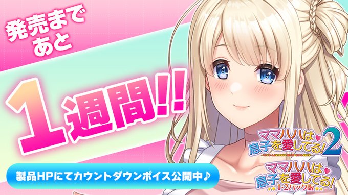 【クラウド】「ママハハは息子を愛してる！２」 【発売１週間前】のカウントダウンボイスを公開！