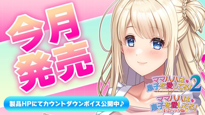 【クラウド】「ママハハは息子を愛してる！２」のカウントダウンボイスを公開 ！【今月発売】