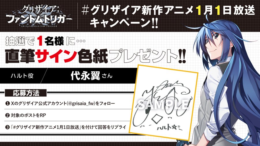 【フロントウイング】グリザイア新作アニメ放送キャンペーン！🎁サイン色紙が1名様に当たる🎁【ハルト役 代永翼】