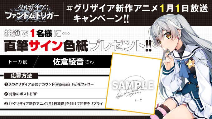 【フロントウイング】グリザイア新作アニメ放送キャンペーン！🎁サイン色紙が1名様に当たる🎁【トーカ役 佐倉綾音 さん】