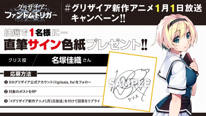 【フロントウイング】グリザイア新作アニメ放送キャンペーン！🎁サイン色紙が1名様に当たる🎁【クリス役 名塚佳織さん】